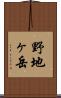 野地ヶ岳 Scroll