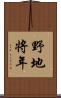 野地将年 Scroll