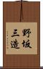野坂三造 Scroll