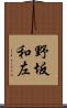 野坂和左 Scroll