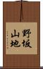 野坂山地 Scroll
