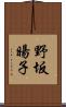 野坂暘子 Scroll