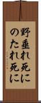 野垂れ死に Scroll