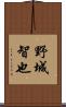 野城智也 Scroll