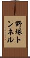 野塚トンネル Scroll