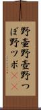 野壷 Scroll