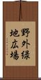 野外緑地広場 Scroll