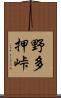野多押峠 Scroll