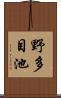 野多目池 Scroll