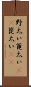 野太い Scroll