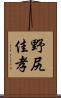 野尻佳孝 Scroll