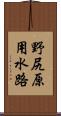 野尻原用水路 Scroll