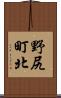 野尻町北 Scroll