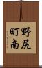 野尻町南 Scroll