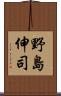 野島伸司 Scroll
