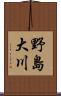 野島大川 Scroll