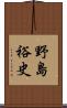 野島裕史 Scroll