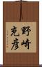 野崎充彦 Scroll