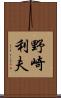 野崎利夫 Scroll