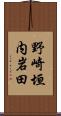 野崎垣内岩田 Scroll