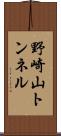 野崎山トンネル Scroll