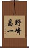 野崎昌一 Scroll