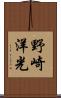 野崎洋光 Scroll