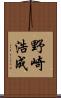 野崎浩成 Scroll