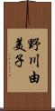 野川由美子 Scroll