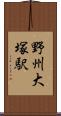 野州大塚駅 Scroll