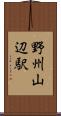 野州山辺駅 Scroll