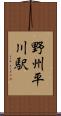 野州平川駅 Scroll