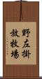 野左掛放牧場 Scroll