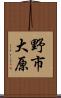 野市大原 Scroll