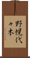 野幌代々木 Scroll