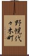 野幌代々木町 Scroll