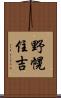 野幌住吉 Scroll
