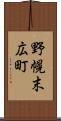 野幌末広町 Scroll