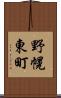 野幌東町 Scroll