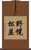 野幌松並 Scroll