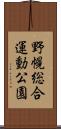 野幌総合運動公園 Scroll