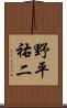 野平祐二 Scroll