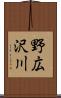 野広沢川 Scroll