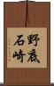 野底石崎 Scroll