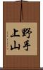 野手上山 Scroll