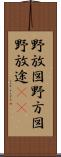 野放図 Scroll