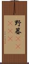 野暮(ateji) Scroll