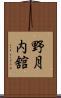 野月内舘 Scroll