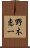 野木恵一 Scroll