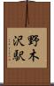野木沢駅 Scroll